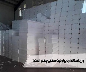 وزن یونولیت سقفی